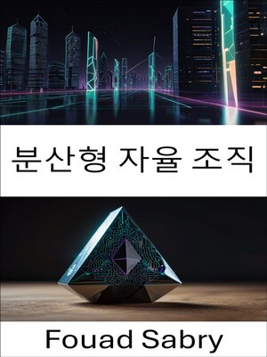 cover image of 분산형 자율 조직